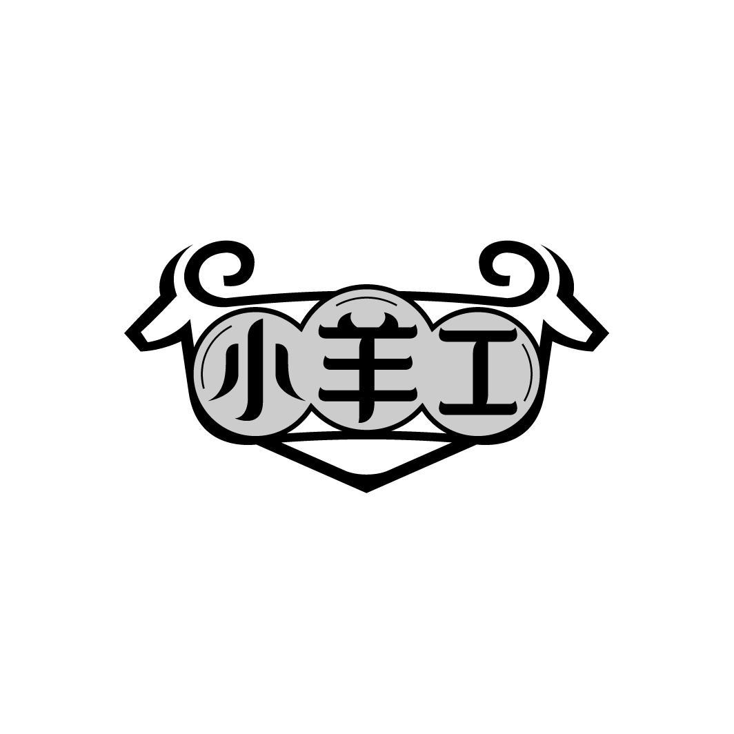 小羊工