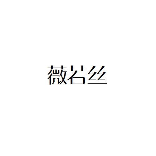 薇若丝