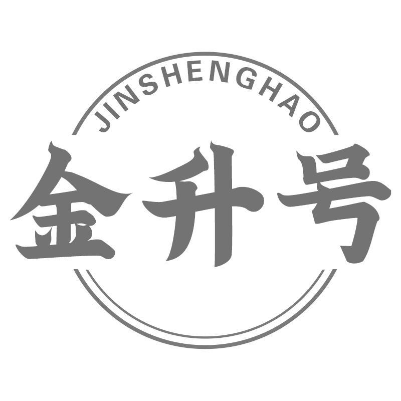 金升号