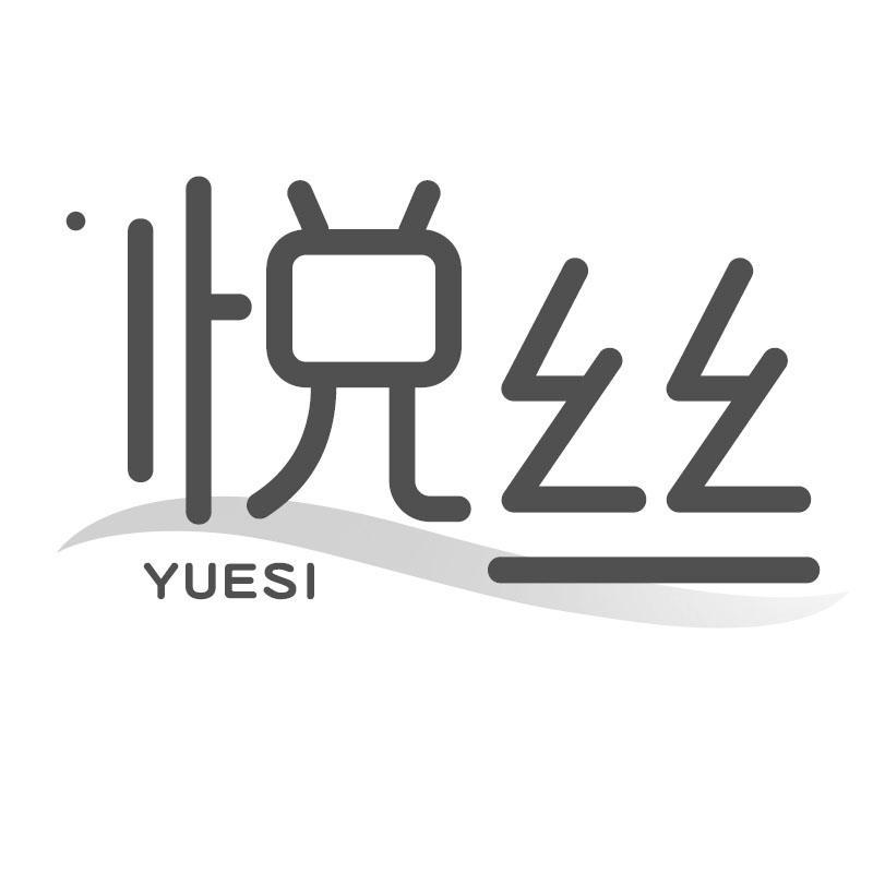 悦丝