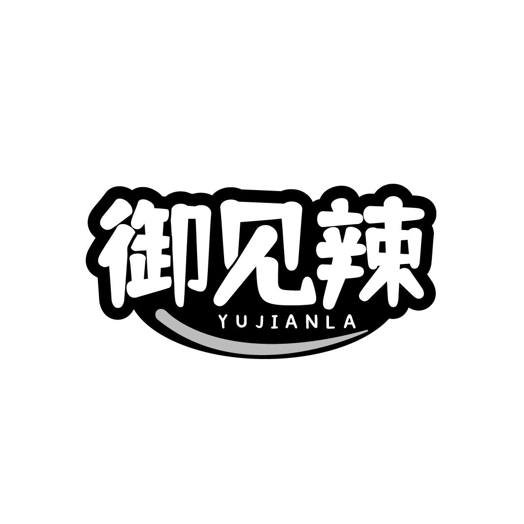 御见辣