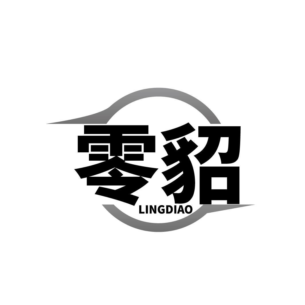 零貂