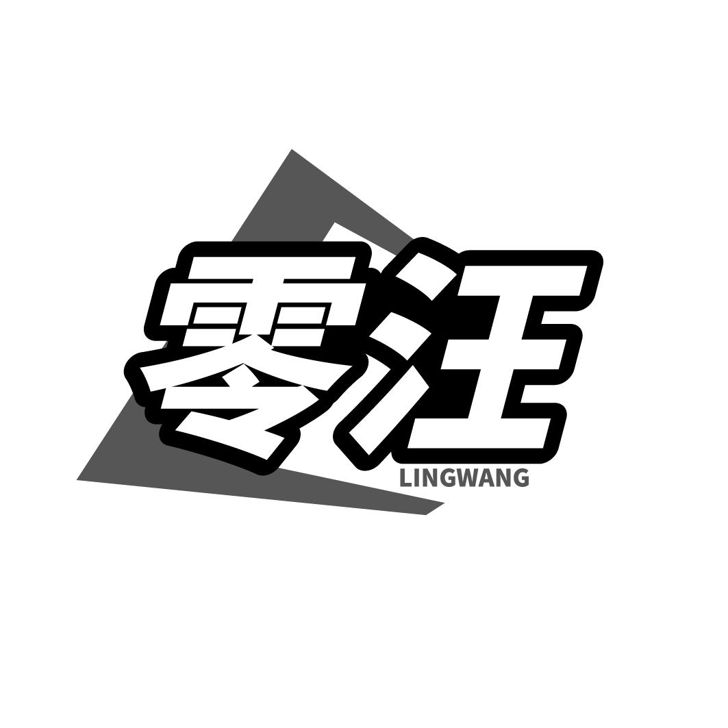 零汪