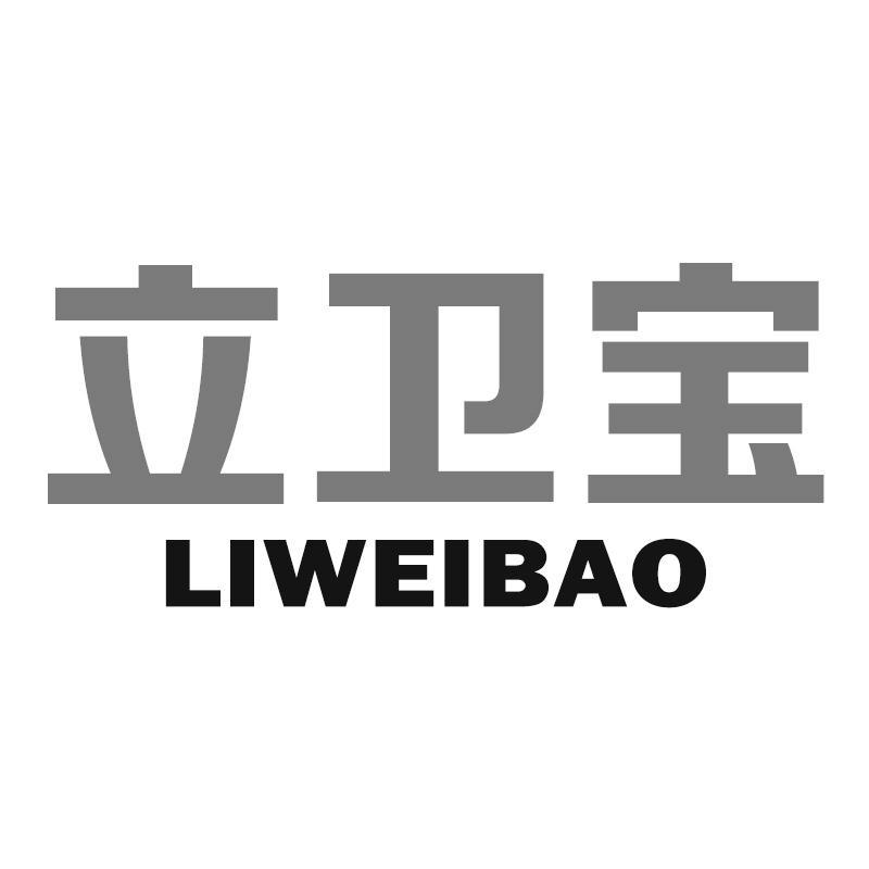 立卫宝