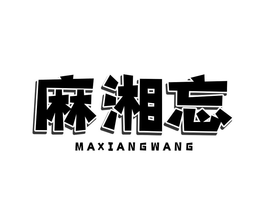 麻湘忘