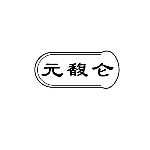 元馥仑