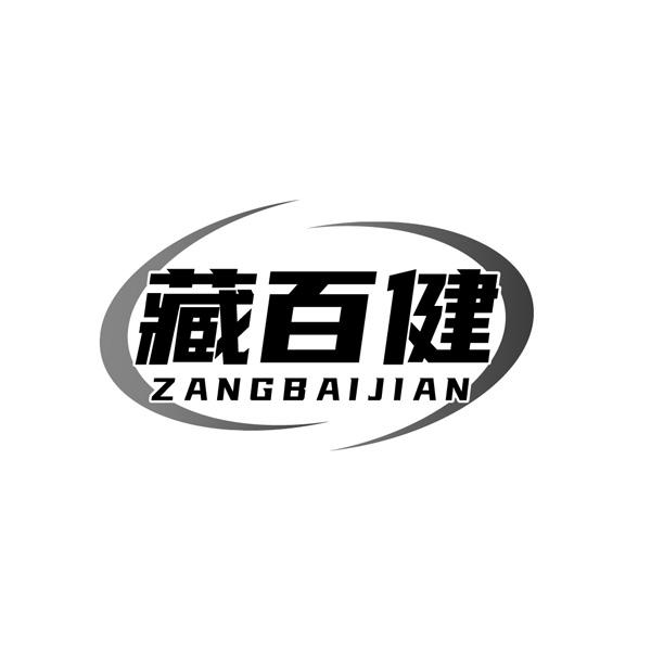 藏百健