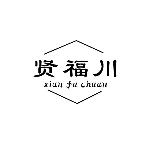 贤福川