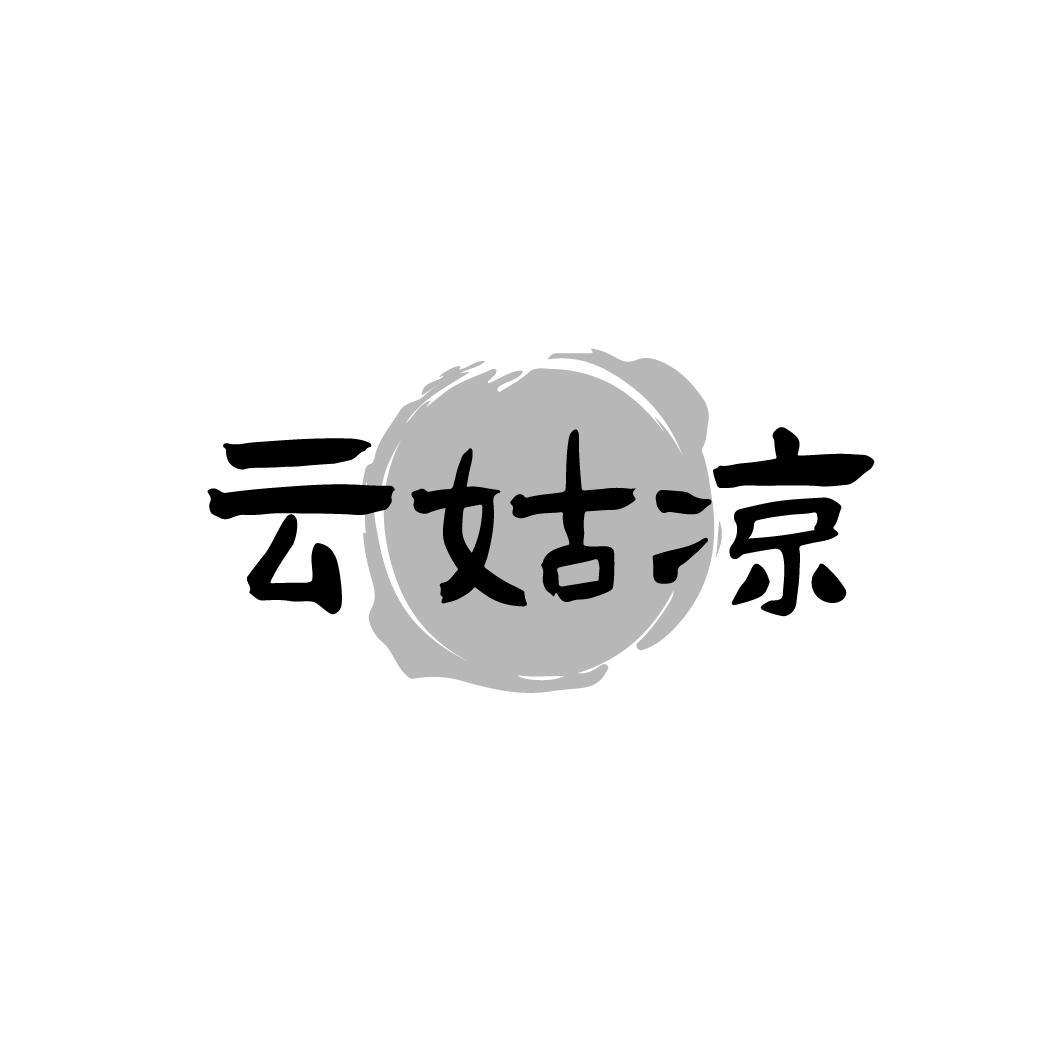 云姑凉