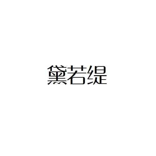 黛若缇
