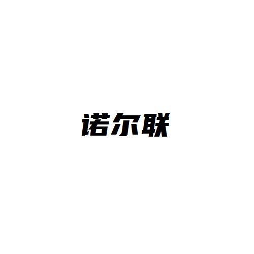 诺尔联