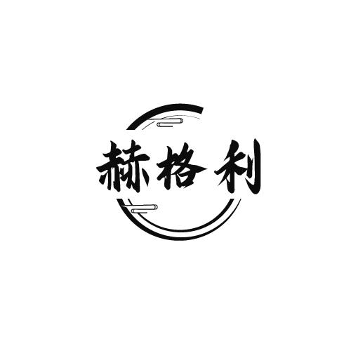 赫格利
