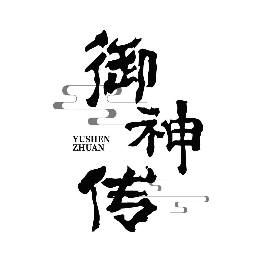 御神传
