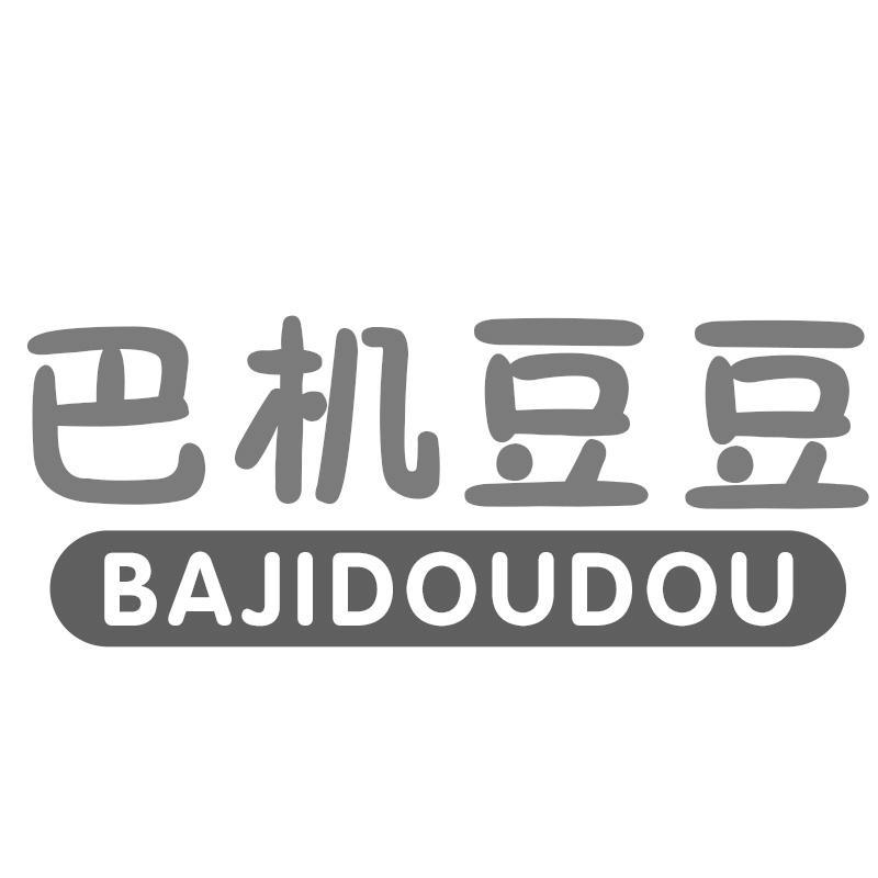 巴机豆豆