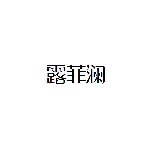 露菲澜