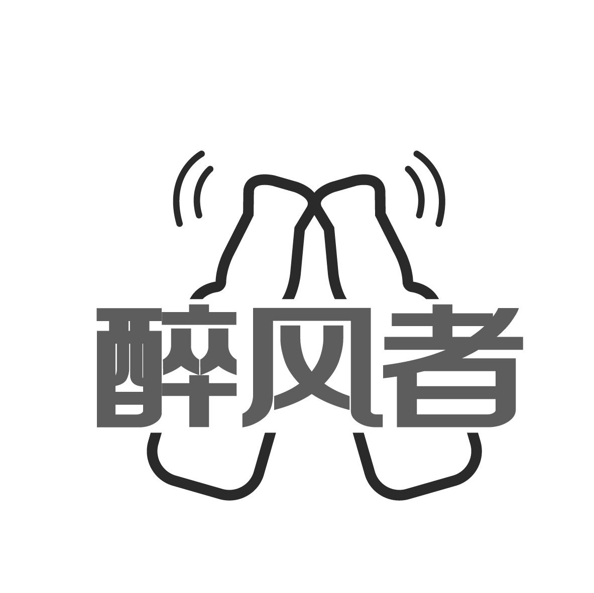 醉风者
