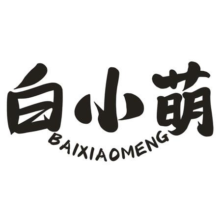 白小萌