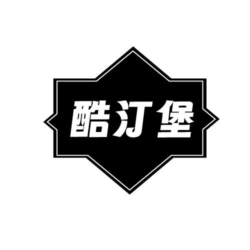 酷汀堡