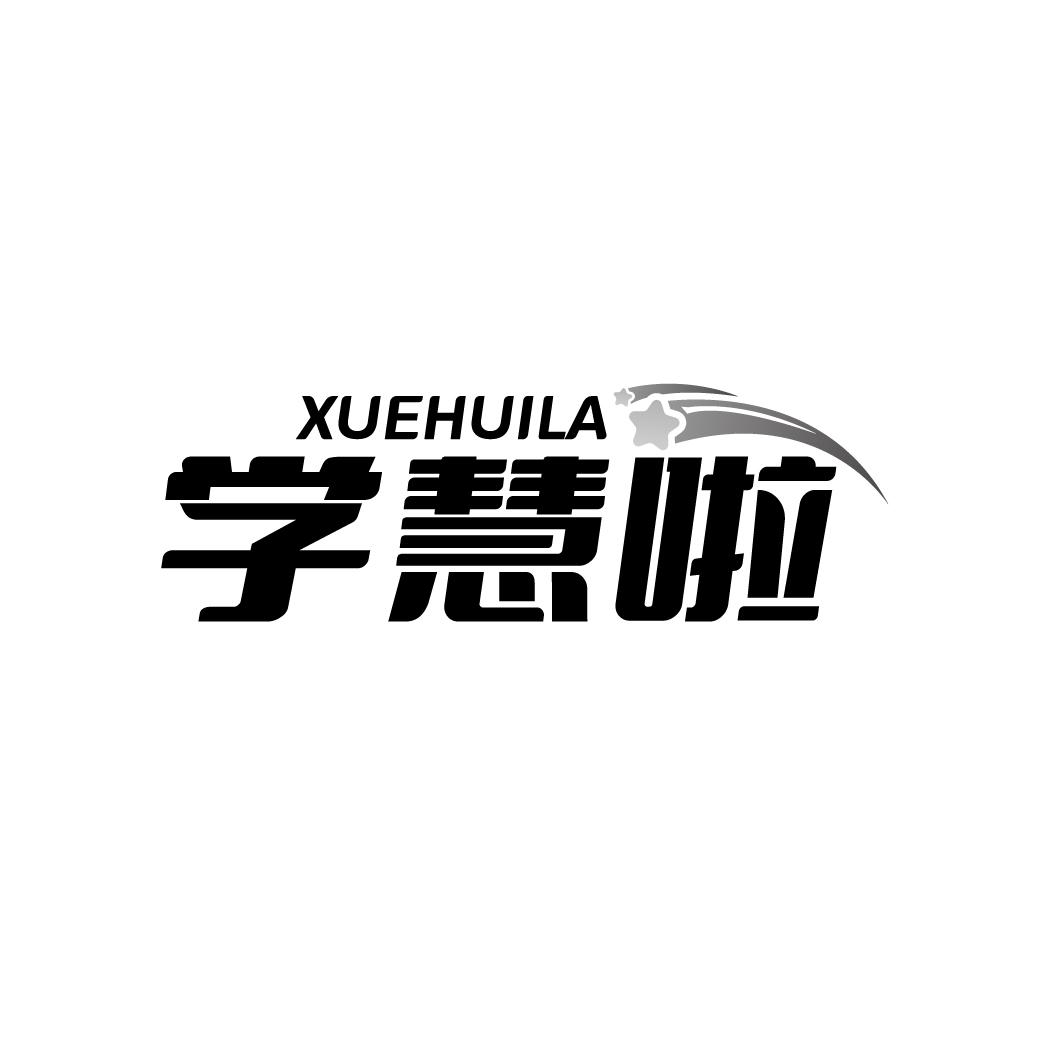 学慧啦