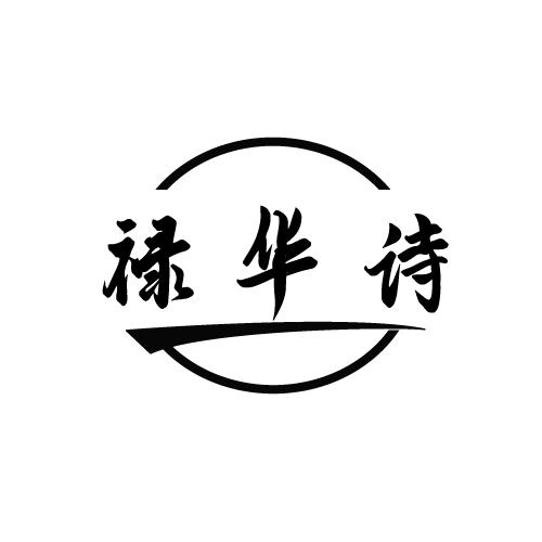禄华诗