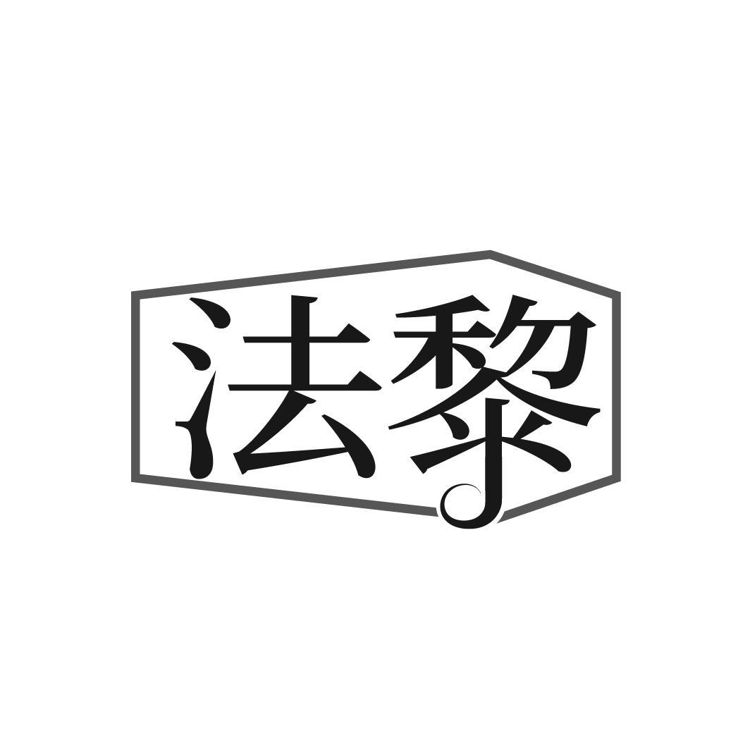 法黎