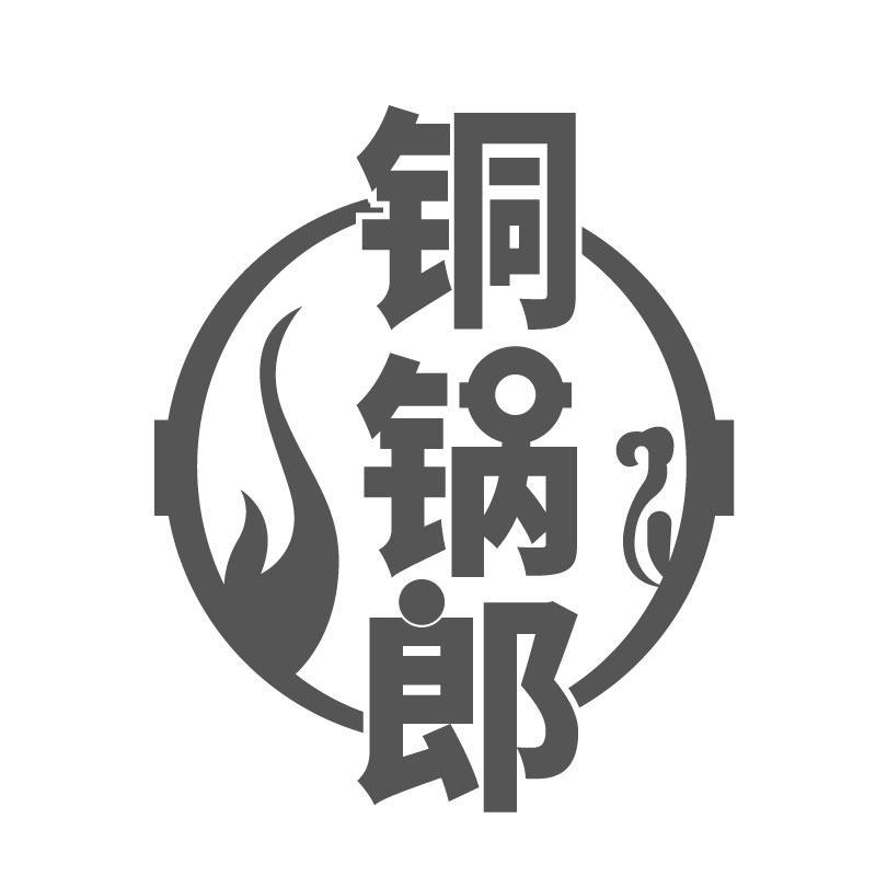 铜锅郎