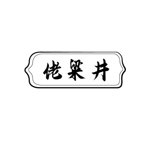 佬粱井