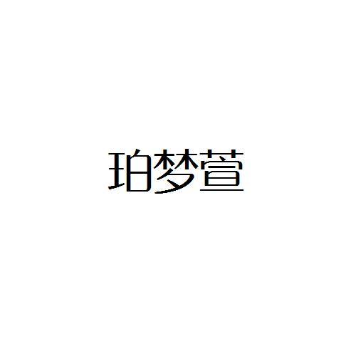 珀梦萱