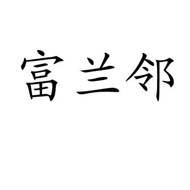 富兰邻