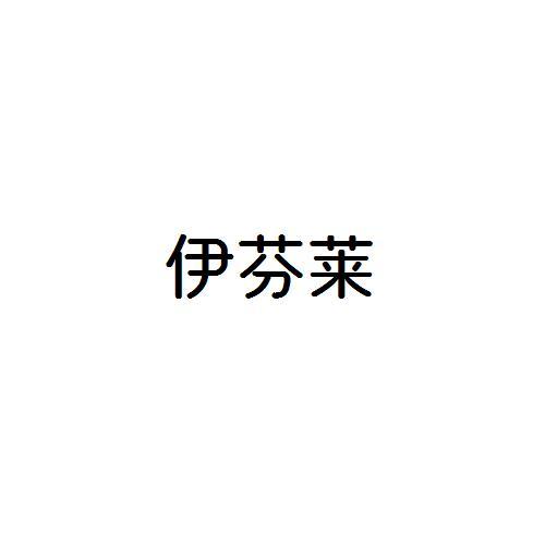 伊芬莱