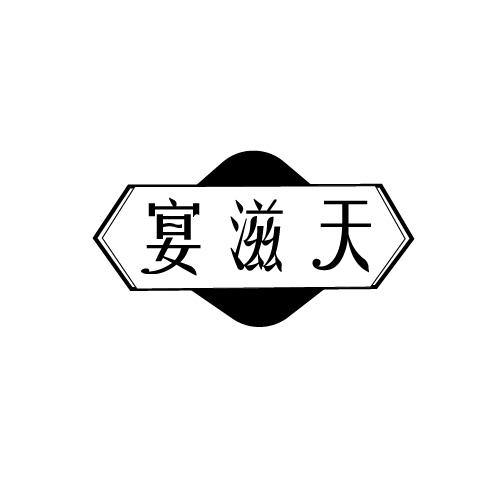 宴滋天
