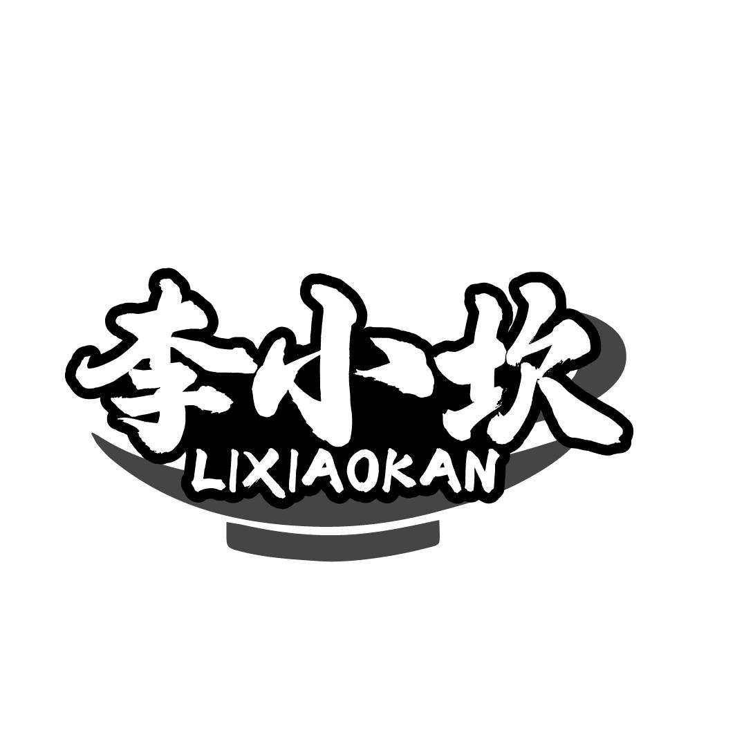 李小坎
