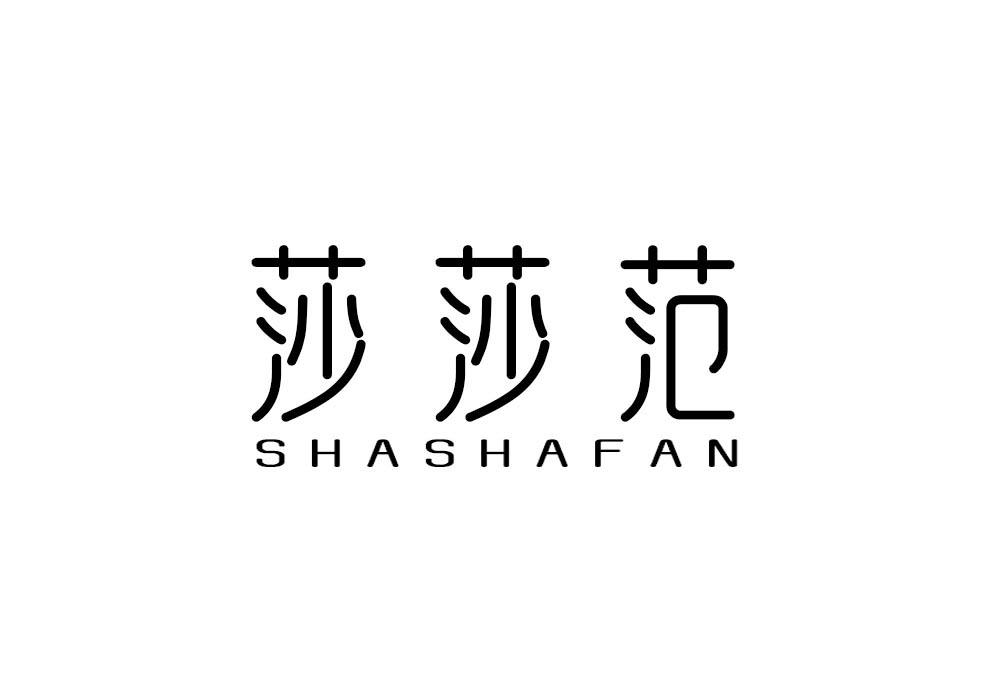 莎莎范