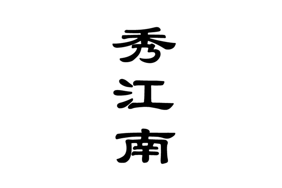 秀江南