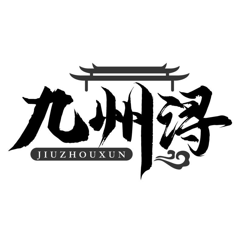 九州浔