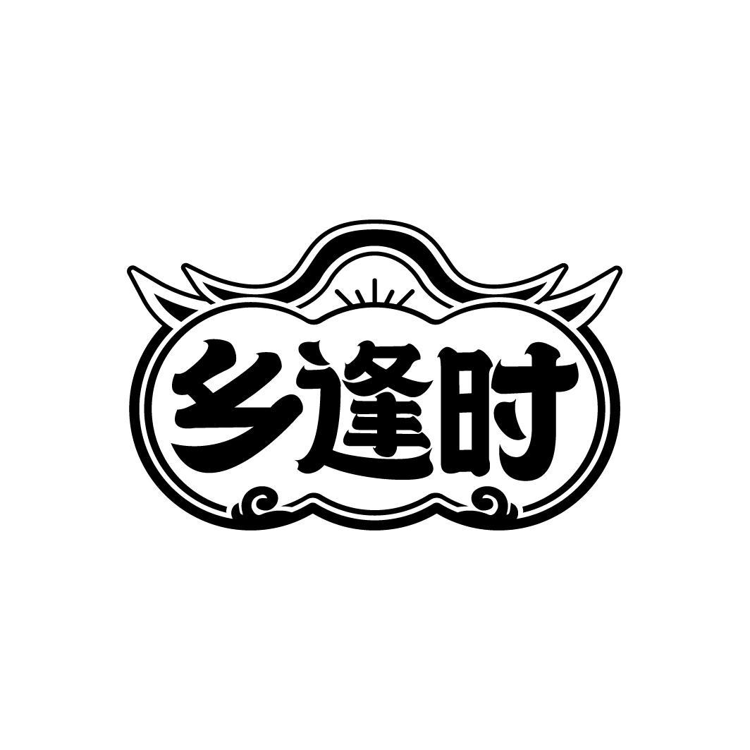 乡逢时