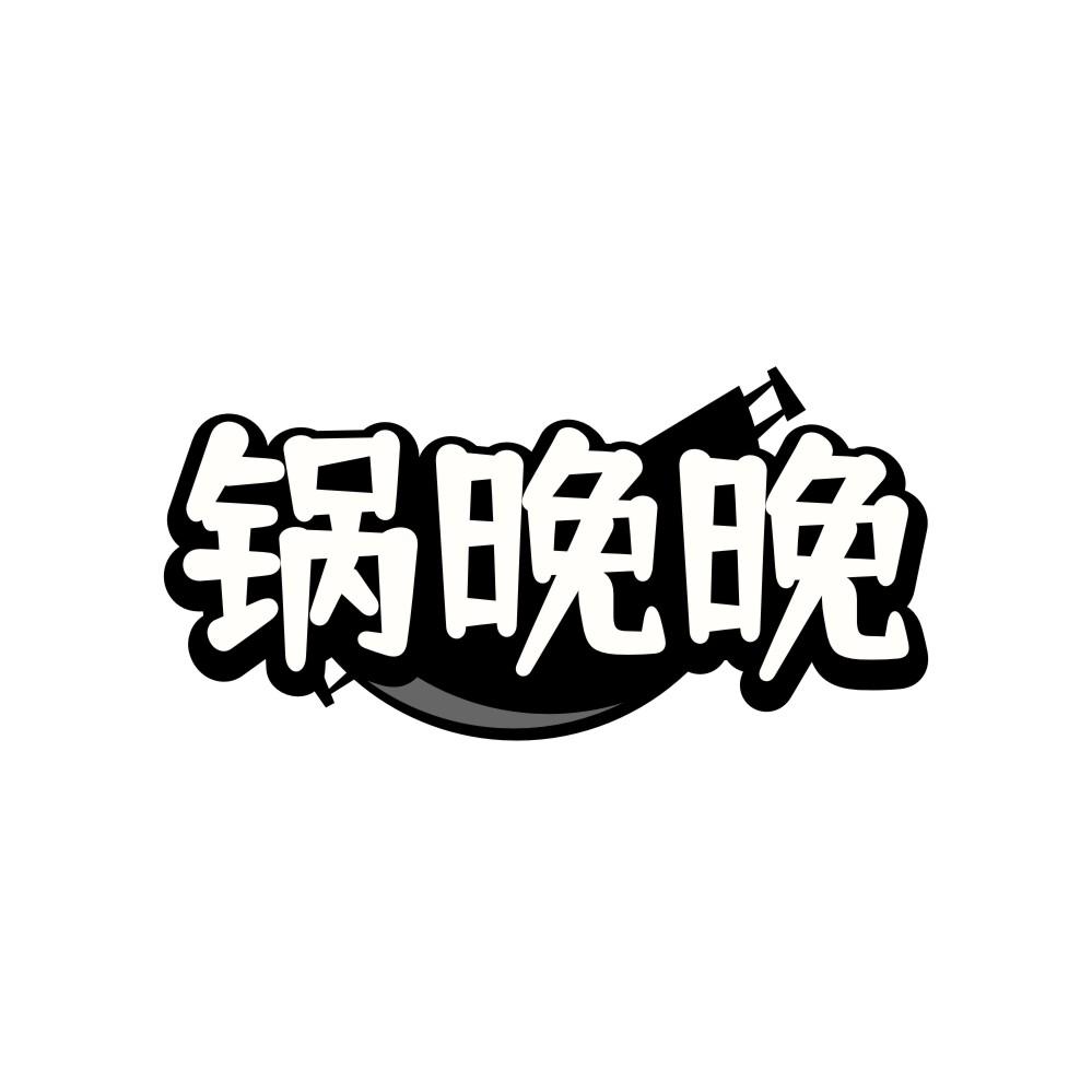锅晚晚