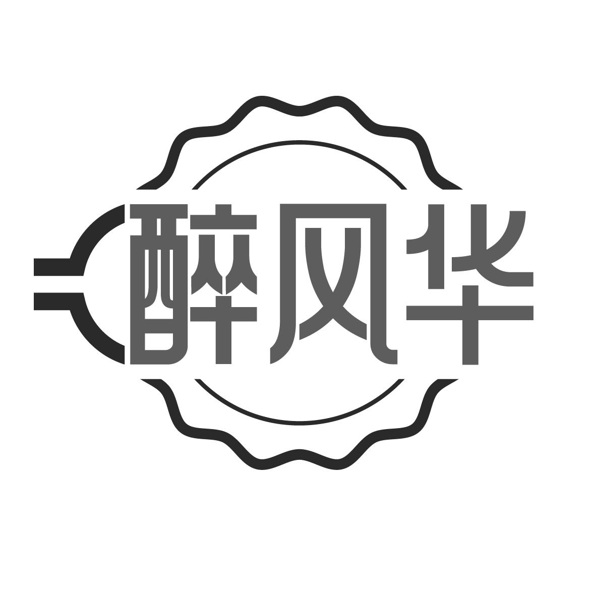 醉风华