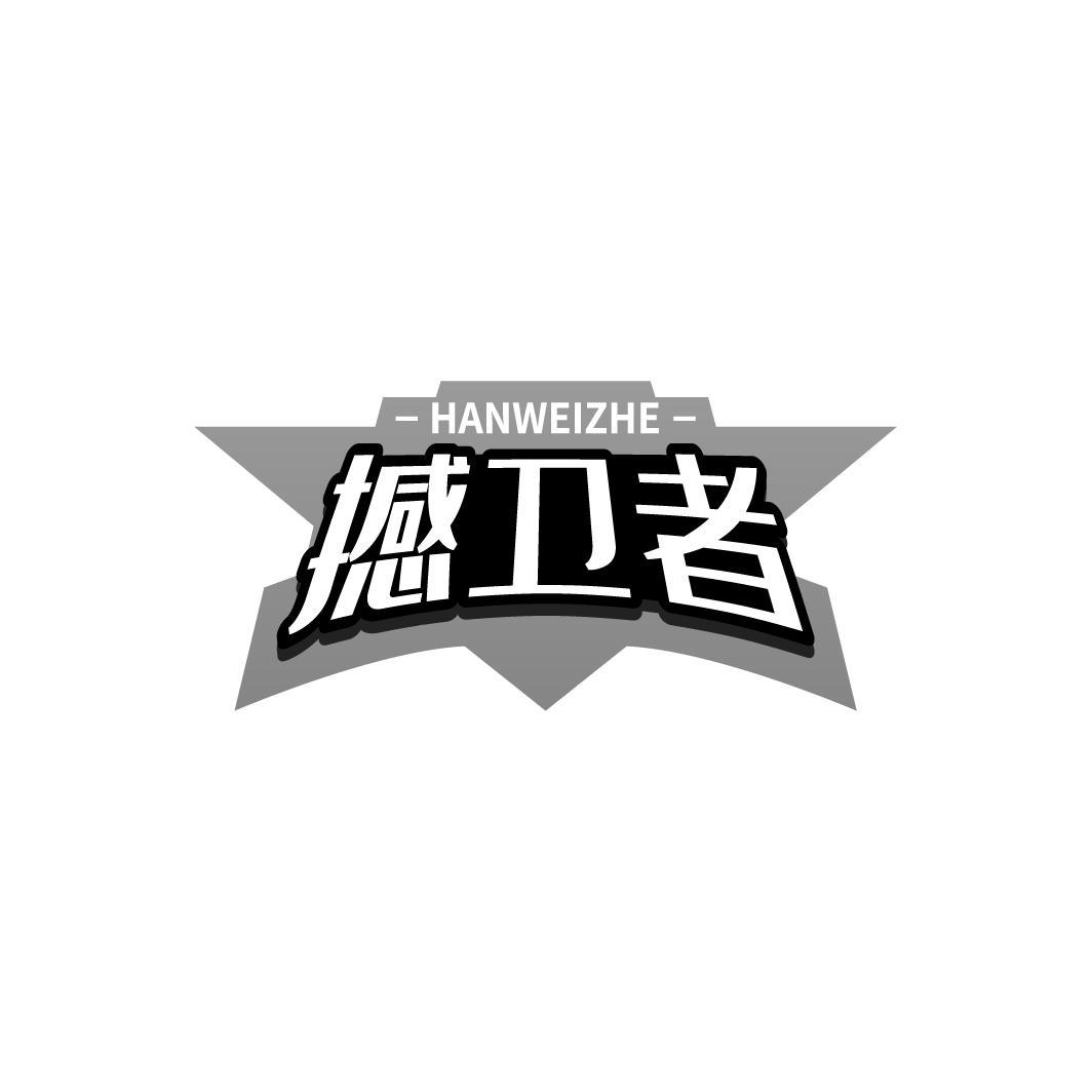 撼卫者