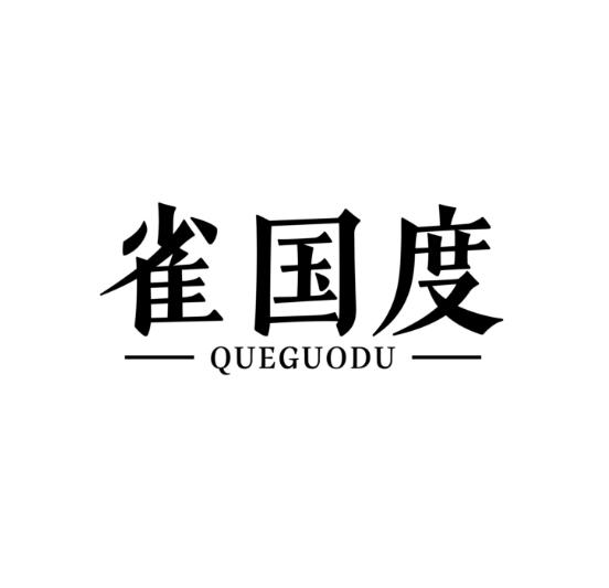 雀国度