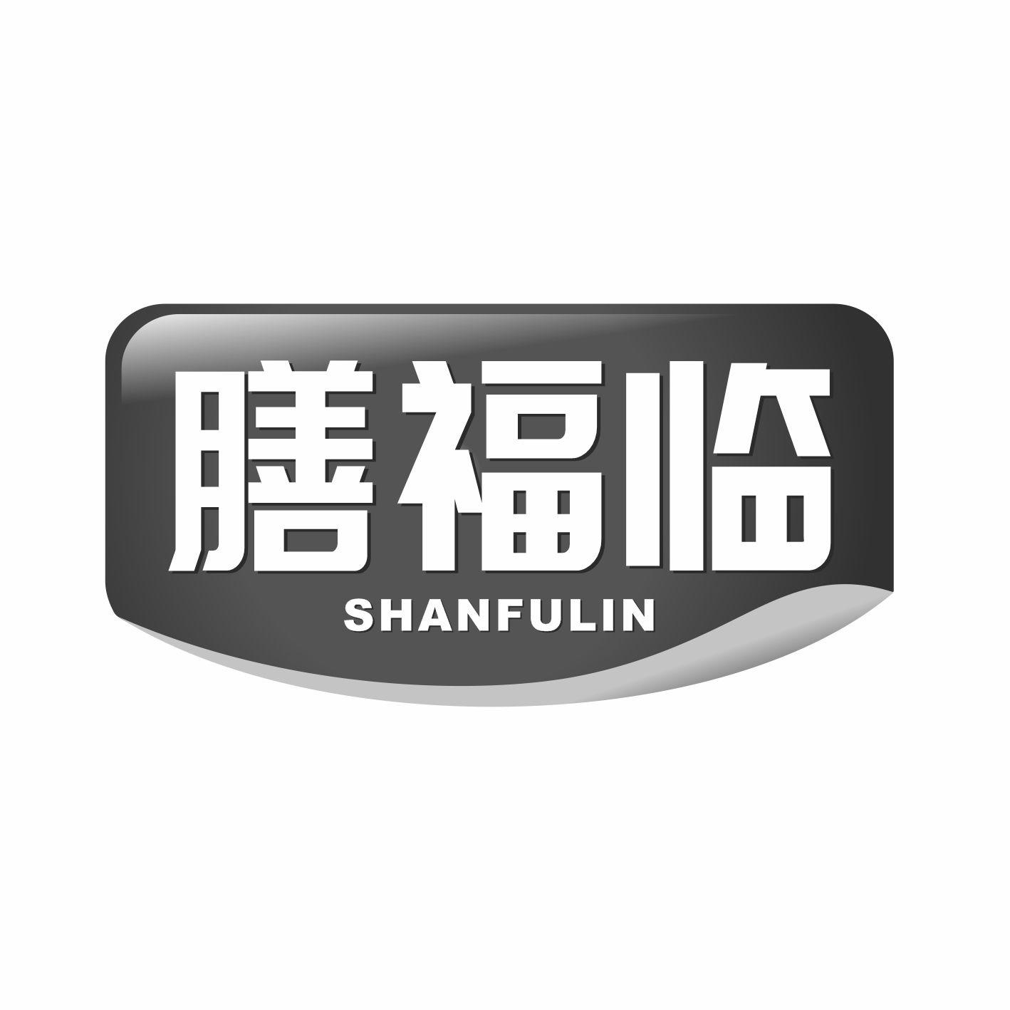 膳福临