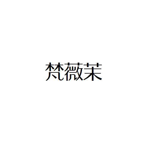梵薇茉
