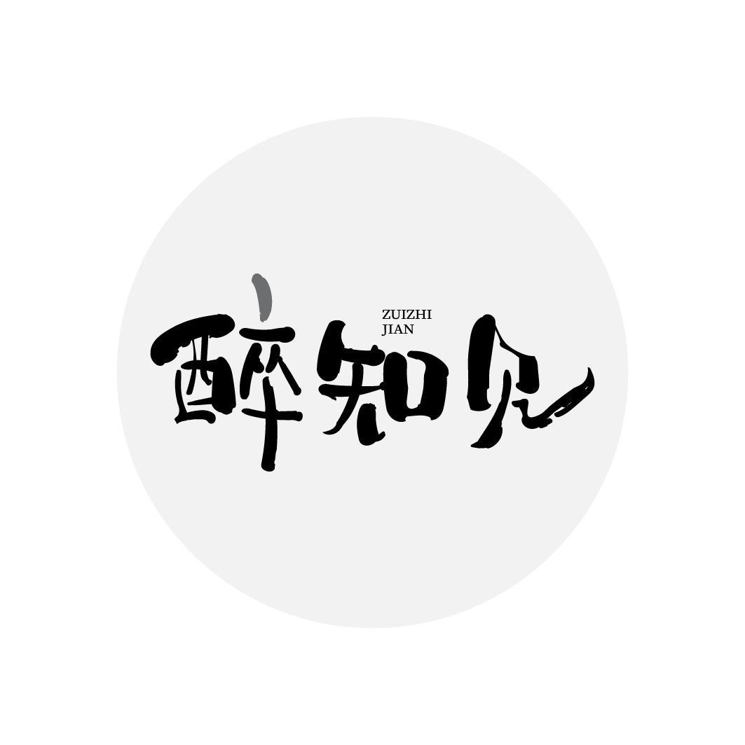 醉知见