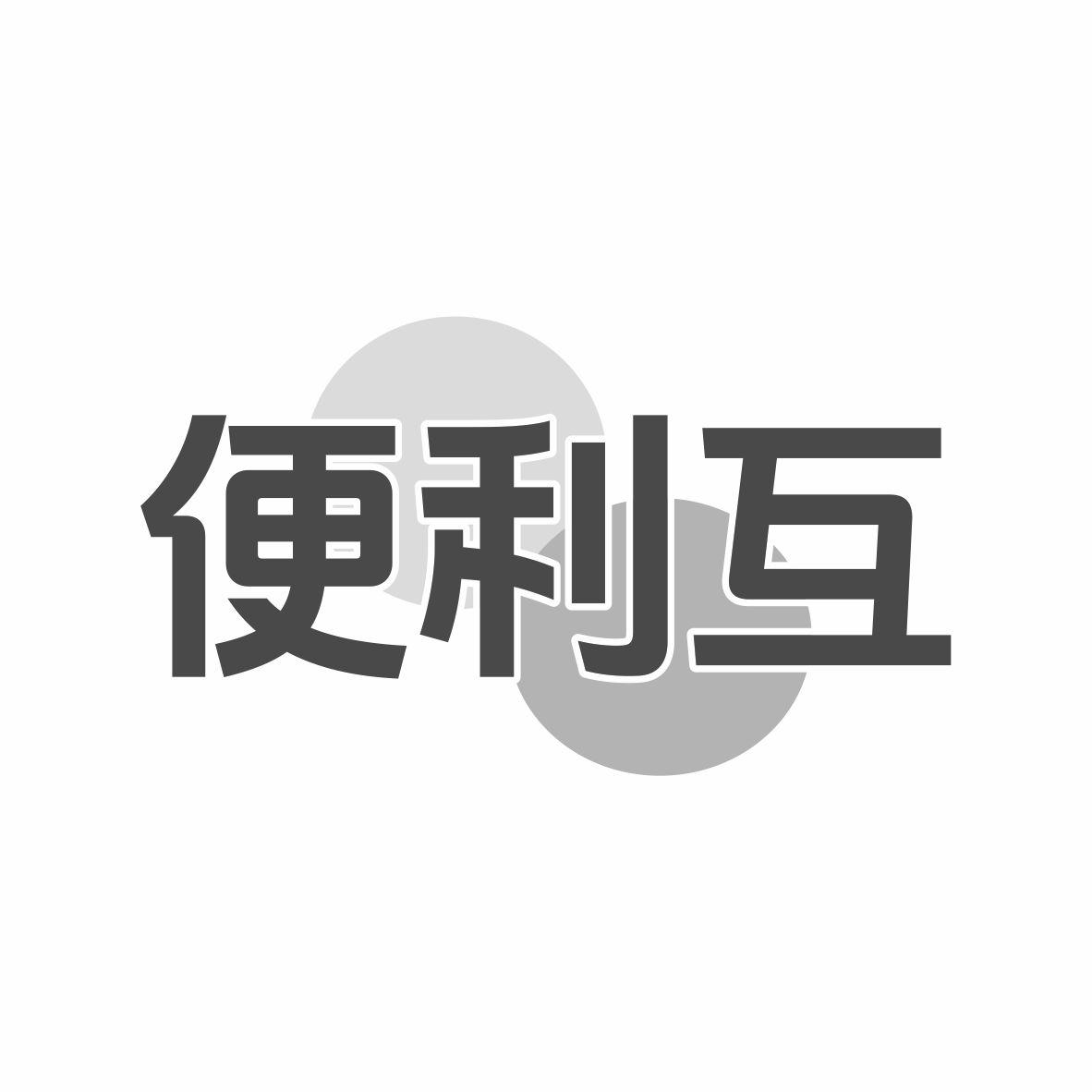 便利互