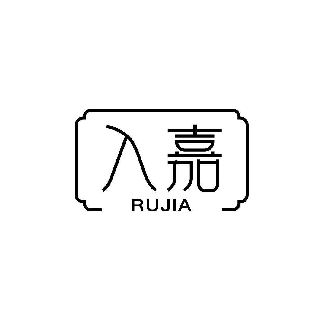 入嘉