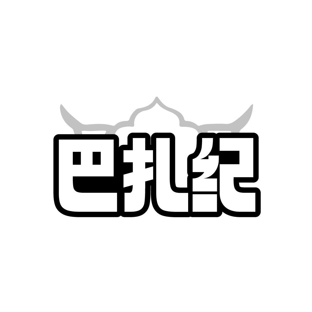 巴扎纪