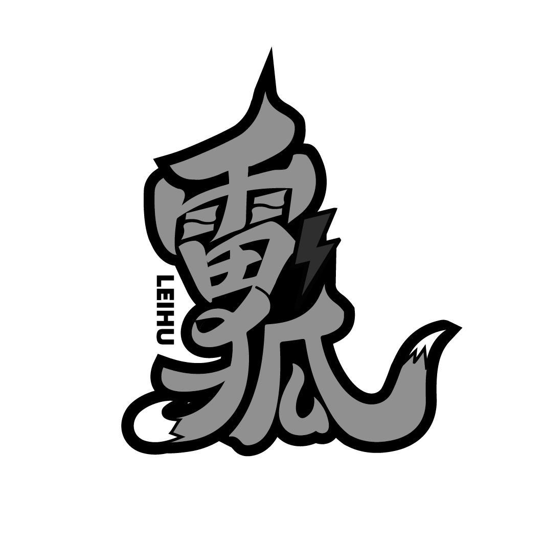 雷狐