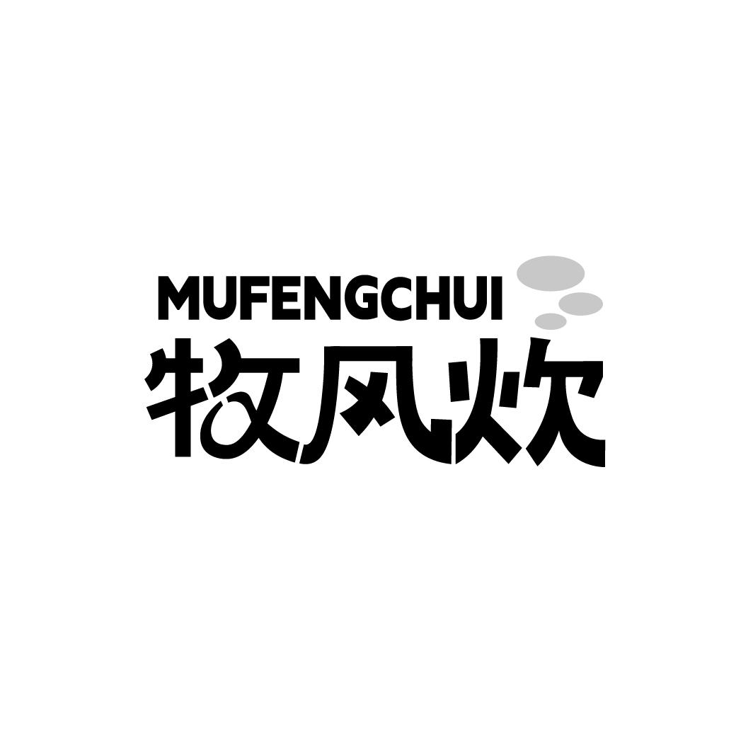 牧风炊