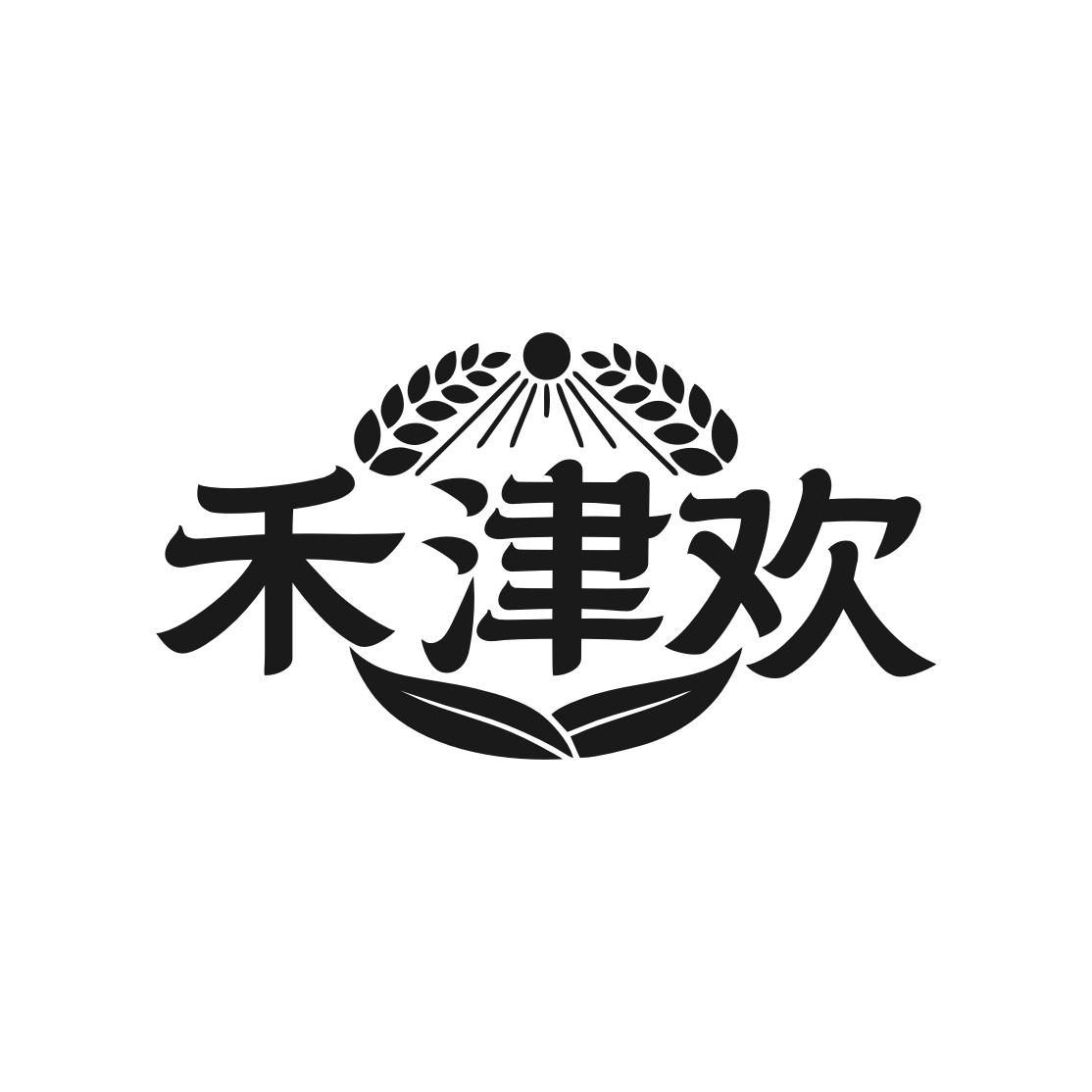 禾津欢