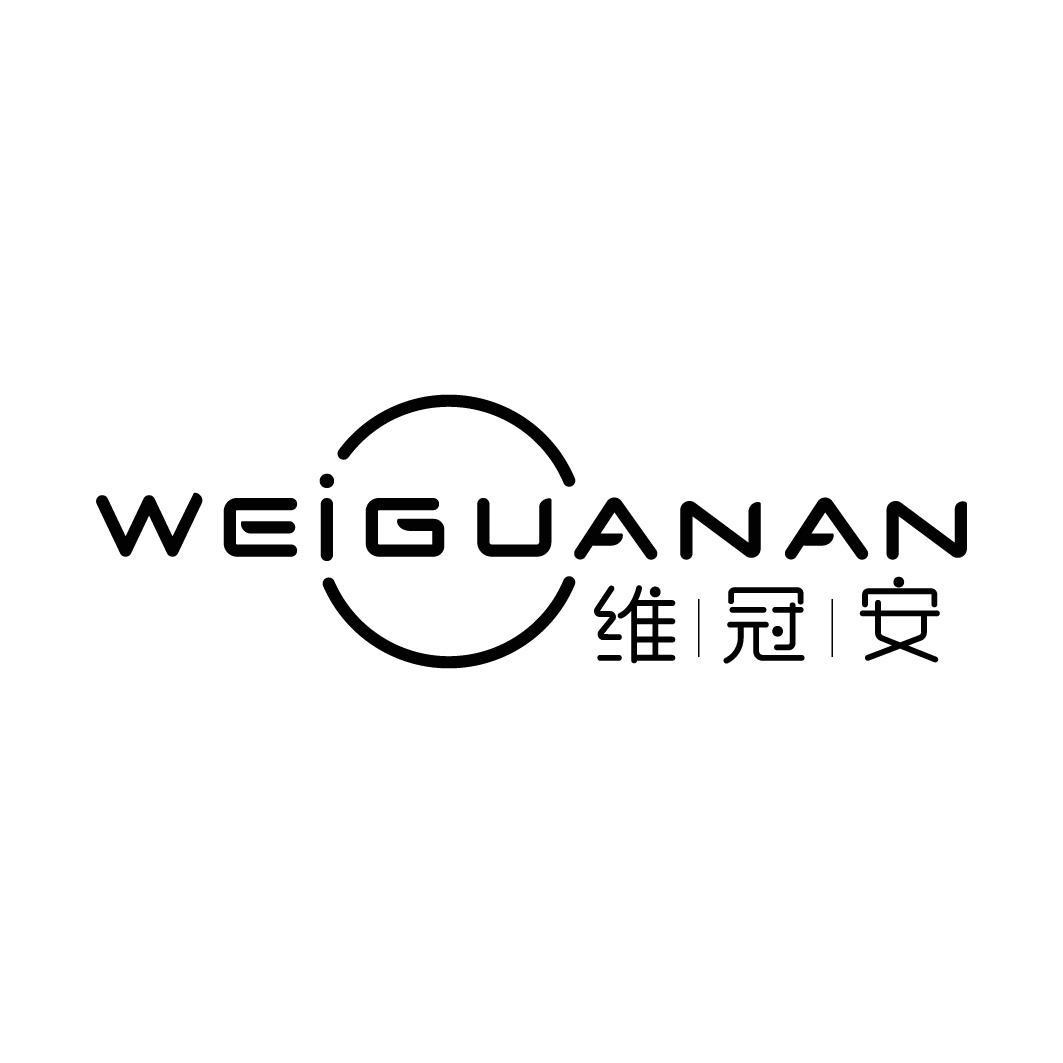 维冠安